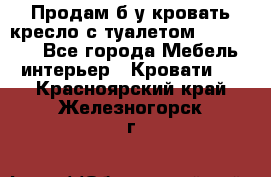 Продам б/у кровать-кресло с туалетом (DB-11A). - Все города Мебель, интерьер » Кровати   . Красноярский край,Железногорск г.